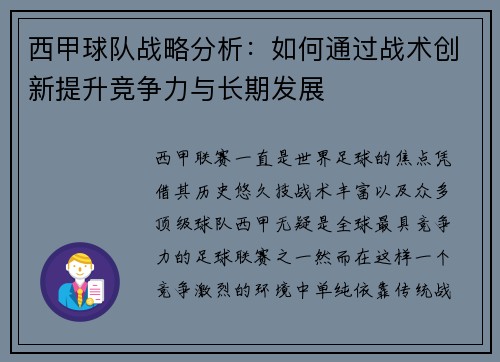 西甲球队战略分析：如何通过战术创新提升竞争力与长期发展
