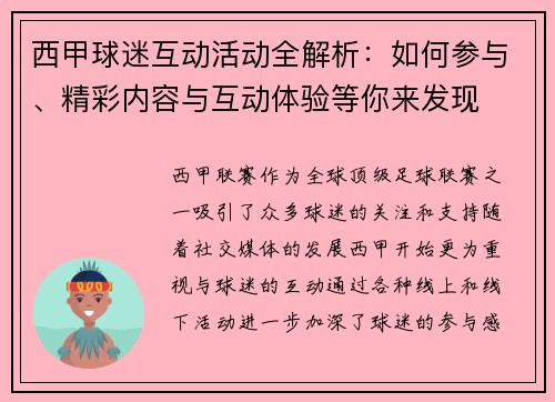 西甲球迷互动活动全解析：如何参与、精彩内容与互动体验等你来发现