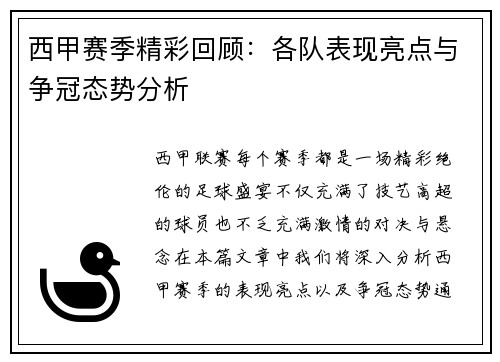 西甲赛季精彩回顾：各队表现亮点与争冠态势分析