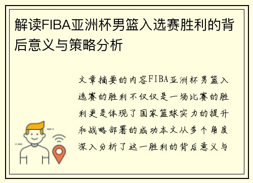 解读FIBA亚洲杯男篮入选赛胜利的背后意义与策略分析