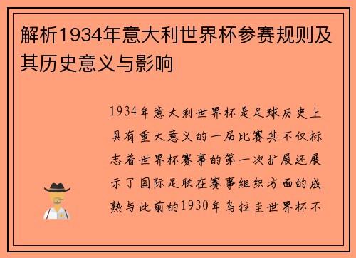解析1934年意大利世界杯参赛规则及其历史意义与影响