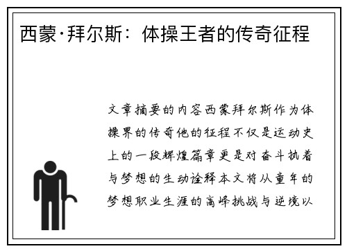 西蒙·拜尔斯：体操王者的传奇征程