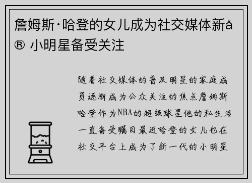 詹姆斯·哈登的女儿成为社交媒体新宠小明星备受关注