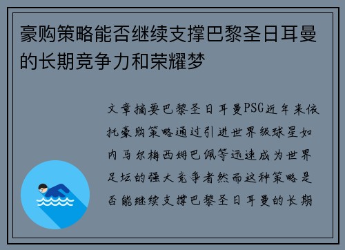 豪购策略能否继续支撑巴黎圣日耳曼的长期竞争力和荣耀梦