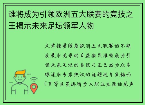 谁将成为引领欧洲五大联赛的竞技之王揭示未来足坛领军人物