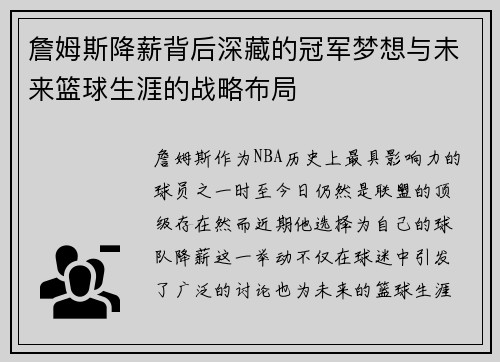 詹姆斯降薪背后深藏的冠军梦想与未来篮球生涯的战略布局