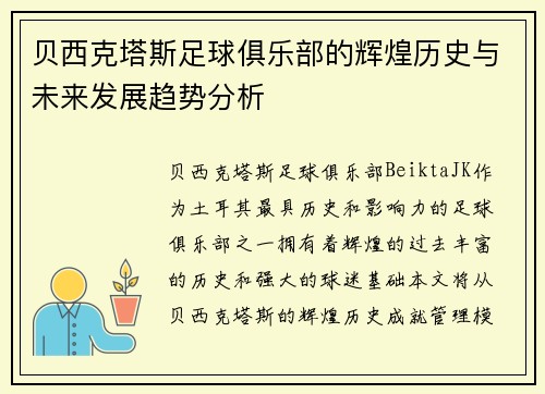 贝西克塔斯足球俱乐部的辉煌历史与未来发展趋势分析