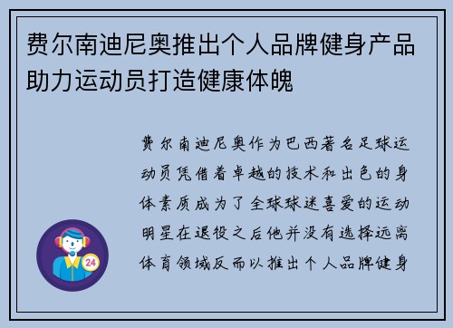 费尔南迪尼奥推出个人品牌健身产品助力运动员打造健康体魄