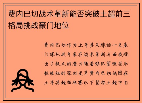 费内巴切战术革新能否突破土超前三格局挑战豪门地位