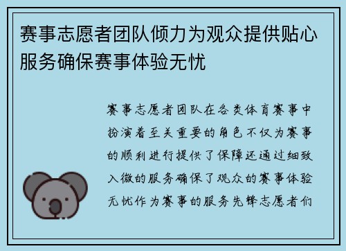 赛事志愿者团队倾力为观众提供贴心服务确保赛事体验无忧
