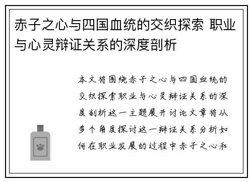 赤子之心与四国血统的交织探索 职业与心灵辩证关系的深度剖析