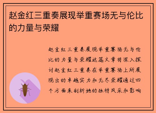 赵金红三重奏展现举重赛场无与伦比的力量与荣耀