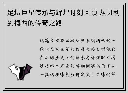 足坛巨星传承与辉煌时刻回顾 从贝利到梅西的传奇之路