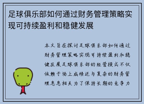 足球俱乐部如何通过财务管理策略实现可持续盈利和稳健发展