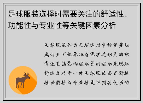 足球服装选择时需要关注的舒适性、功能性与专业性等关键因素分析