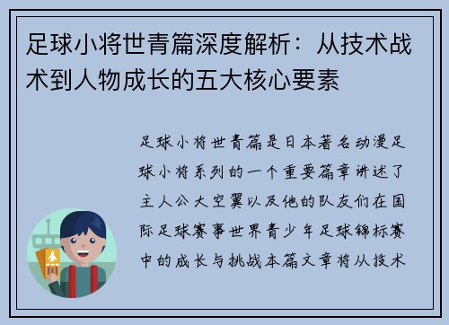 足球小将世青篇深度解析：从技术战术到人物成长的五大核心要素