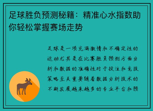 足球胜负预测秘籍：精准心水指数助你轻松掌握赛场走势