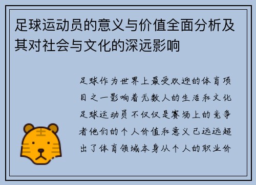 足球运动员的意义与价值全面分析及其对社会与文化的深远影响