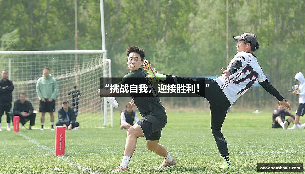 “挑战自我，迎接胜利！”