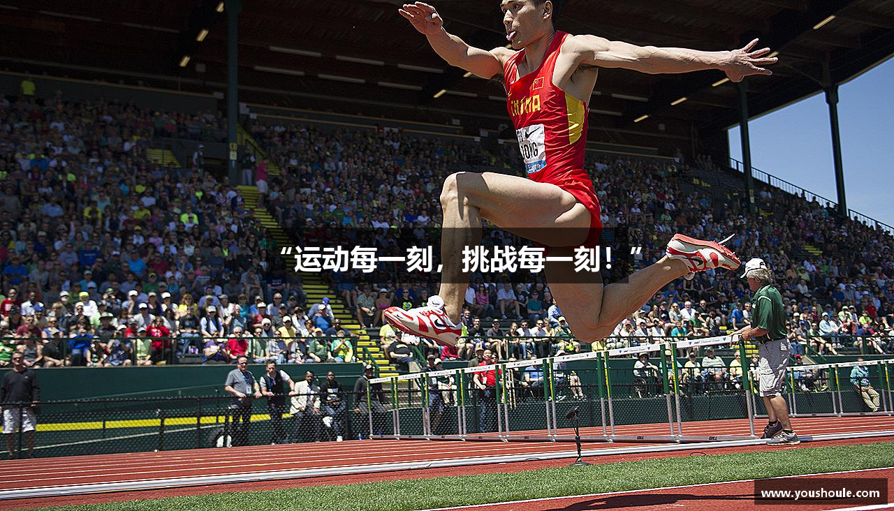 “运动每一刻，挑战每一刻！”