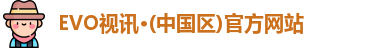 EVO视讯·(中国区)官方网站